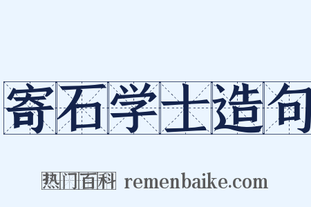 寄石学士造句是什么意思的图片